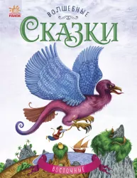 Чарівні казки: Східні казки (р) Ранок С168011Р (978-617-09-3156-6) (265988)