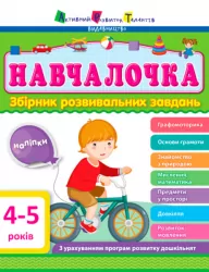 Навчалочка 4-5 років. Збірник розвивальних завдань (Укр) АРТ ДШ11503У (9786170944658) (296188)