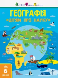 Географія. Дітям про науку. Від 6 років (Укр) АРТ ДШ14001У (9786170945280) (296388)