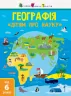 Географія. Дітям про науку. Від 6 років (Укр) АРТ ДШ14001У (9786170945280) (296388)