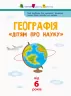 Географія. Дітям про науку. Від 6 років (Укр) АРТ ДШ14001У (9786170945280) (296388)