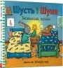 Шусть і Шуня. Засинальна Жабка. Шеффлер А. (Укр) Артбукс (9786177940066) (506488)