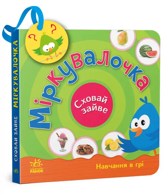 Міркувалочка. Сховай зайве. Моісеєнко С.В. (Укр) Ранок (9789667512095) (486688)