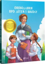 Оповідання про дітей і школу (Укр) Vivat (9789669422248) (446788)