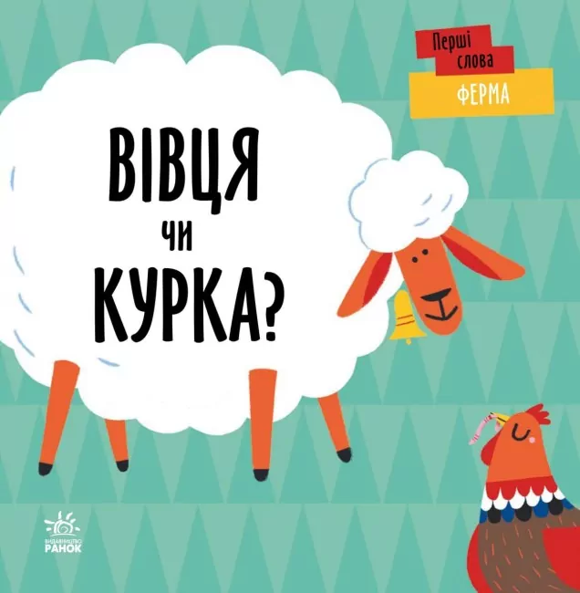 Ферма. Вівця чи курка? Перші слова. Читілова Л. (Укр) Ранок (9789667511487) (486888)
