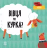 Ферма. Вівця чи курка? Перші слова. Читілова Л. (Укр) Ранок (9789667511487) (486888)