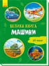 Велика книга Машини (Укр) Ранок А1244012У (9789667498214) (347088)