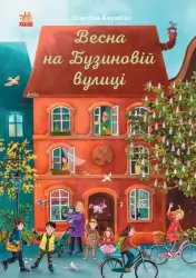 Книга-адвент. Весна на Бузиновій вулиці (Укр) Ранок С1216001У (9786170969156) (447088)