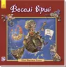 Англійська класика для малюків. Веселі вірші (Укр) Ранок А624007У (9789667484729) (267188)