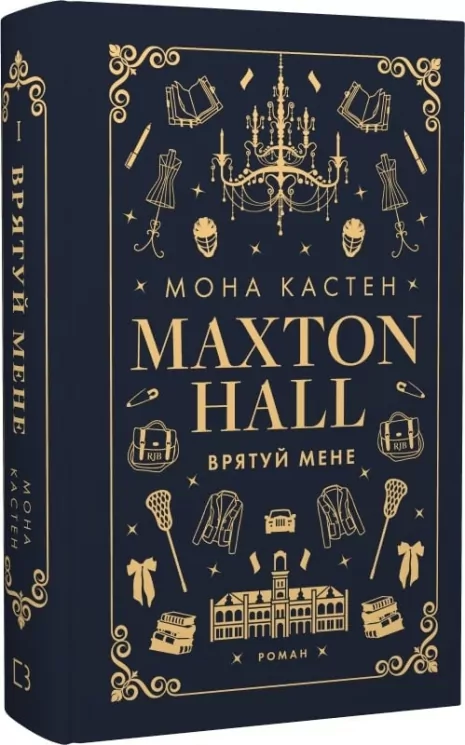 Врятуй мене. Макстон-хол. Книга 1 – Мона Кастен (Укр) BookChef (9786175482957) (547188)