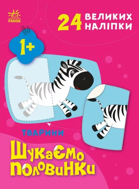 Тварини. Шукаємо половинки. Пуляєва А.О. (Укр) Ранок (9789667512637) (487288)