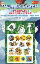 5932 Раскрась Налепи Играй "Ледниковый период" 13177017Р Ranok-Creative (4823076127749) (267388)