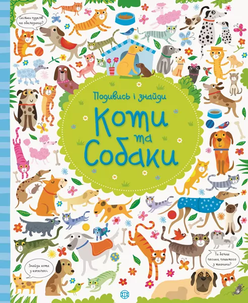Подивись i знайди. Коти та собаки. Віммельбух (Укр) Жорж Z104066У (9786177579372) (307588)