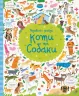 Подивись i знайди. Коти та собаки. Віммельбух (Укр) Жорж Z104066У (9786177579372) (307588)