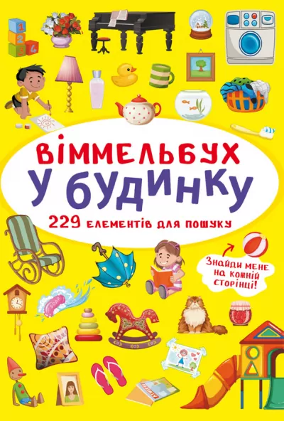 Віммельбух У будинку (Укр) Кристал Бук (9786175470909) (467588)
