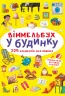 Віммельбух У будинку (Укр) Кристал Бук (9786175470909) (467588)