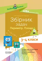 Збірник задач Периметр Площа 3—4 класи. Посібник для вчителя НУШ (Укр) Основа НУР033 (9786170037589) (347788)