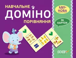 Навчальне доміно. Порівняння. 36 карток ЗДО+НУШ Основа НУД015 (2712710027366) (377788)