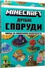 Minecraft. Дрiбнi споруди та захованi скарби (Укр) Артбукс (9786177940530) (467788)