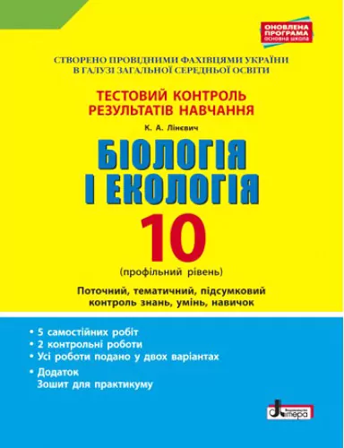 Тестовий контроль результатів навчання Біологія і Екологія 10 клас Профільний рівень ( + Додаток) Літера Л0983У (9789661789516) (297888)