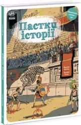 Пастки історії. Оминай пастки. Еделен П. (Укр) Ранок (9786170975577) (478388)