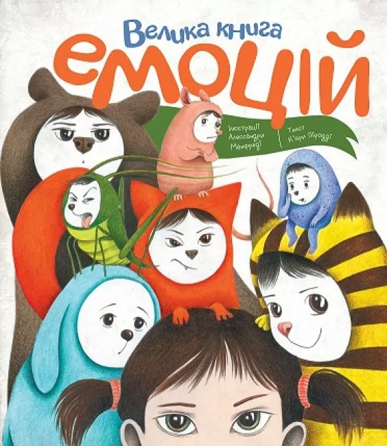 Велика книга емоцій (Укр) Жорж Z104089У (9786177853168) (468488)