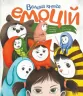 Велика книга емоцій (Укр) Жорж Z104089У (9786177853168) (468488)