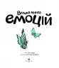 Велика книга емоцій (Укр) Жорж Z104089У (9786177853168) (468488)