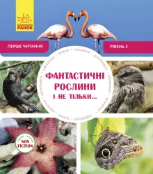 Енциклопедія Фантастичні рослини і не тільки… Рівень 3 Ранок С850003У (9786170940322) (288588)