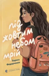 Під жовтим небом мрій – Федорченко Л. (Укр) ВСЛ (9789664484555) (548688)