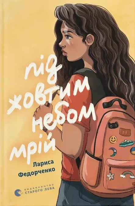 Під жовтим небом мрій – Федорченко Л. (Укр) ВСЛ (9789664484555) (548688)