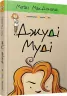 Джуді Муді. Книга 1 – Меґан МакДоналд (Укр) ВСЛ (9786176791096) (278888)