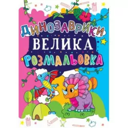 Велика розмальовка. Динозаврики (Укр) Кристал Бук (9789669361677) (288888)