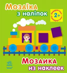 Книга з наліпками Мозаїка з наліпок. Для дітей від 2 років. Квадратики (р/у) Ранок К166016У (978-966-74-6407-3) (218988)