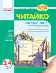 Читайко Робочий зошит з читання 3-4 клас (Укр) до хрестоматії сучаснасної української дитячої літератури Оновлена програма Ранок Н530130У (978-617-09-3181-8) (268988)
