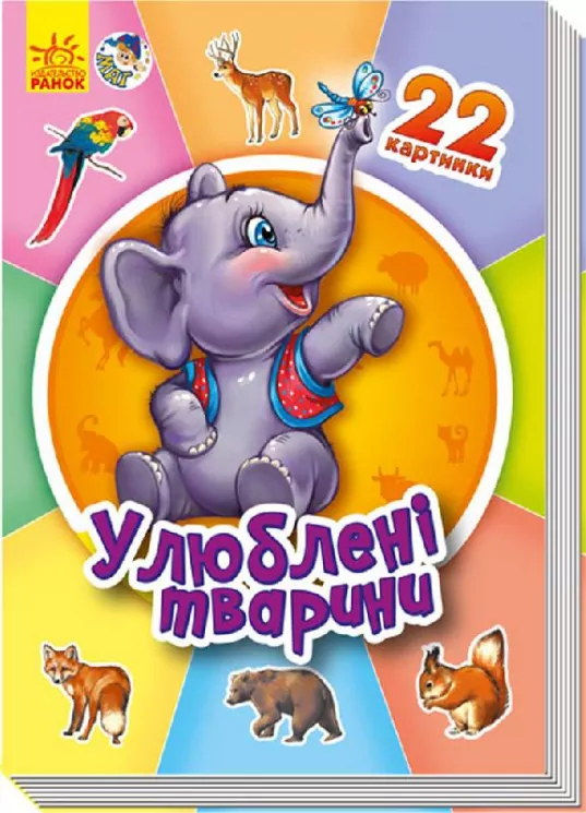 Книга на картоні 22 картинки (нові): Улюблені тварини ( у) Ранок А231028У (978-966-74-6958-0) (229088)