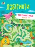 Навчальні лабіринти Математика Частина 1 (Укр) АРТ (9786170963710) (399288)