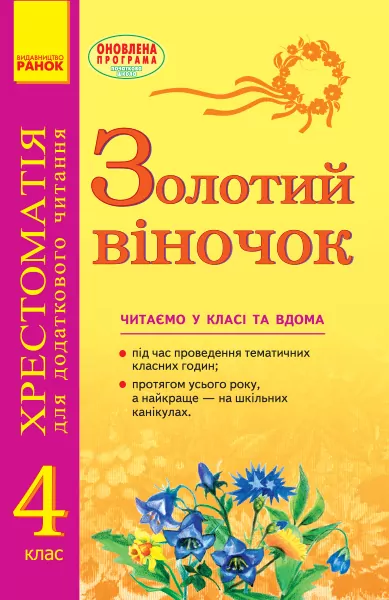 Підручник Золотий віночок 4 клас хрестоматія для додаткового читання (Укр) Ранок К274004У (9786170938862) (289488)