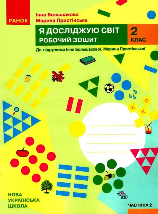 НУШ Я досліджую світ 2 клас. Робочий зошит. До підручника Большакової І.О., Пристінської М.С. Частина 2 (Укр) Ранок (9786170958037) (479588)