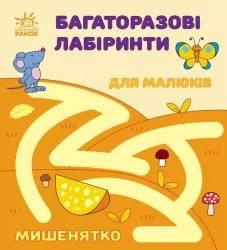 Мишенятко. Багаторазові лабіринти. Вікторова (Пушкар) І.А. (Укр) Ранок (9786170986894) (509688)