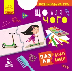 Пазли-половинки Що для чого (Укр) Кенгуру КН1214005У (9789667495787) (349788)