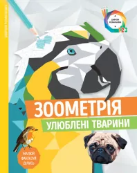 Зоометрія. Улюблені тварини. Цифрова розмальовка (Укр) Жорж Z101046У (9786177579907) (349888)