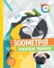 Зоометрія. Улюблені тварини. Цифрова розмальовка (Укр) Жорж Z101046У (9786177579907) (349888)