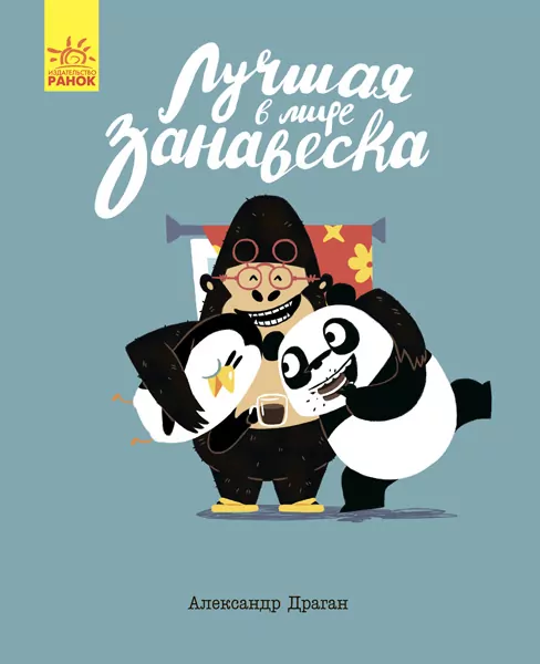 Краща в світі фіранка Ранок С901361Р (9786170941053) (289988)