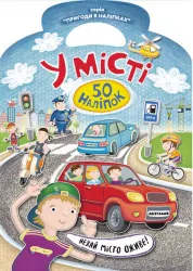 Книга з наліпками Пригоди в наліпках: У місті (у) Ранок Л636004У (978-966-74-7893-3) (270089)