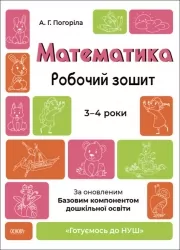 Математика 3-4 роки. Робочий зошит. Готуємось до НУШ. Погоріла А.Г. (Укр) Основа (9786170041487) (490089)