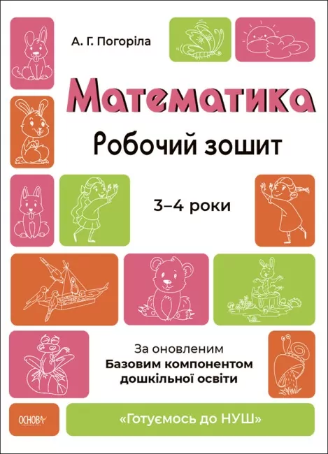 Математика 3-4 роки. Робочий зошит. Готуємось до НУШ. Погоріла А.Г. (Укр) Основа (9786170041487) (490089)