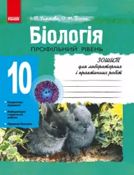 Біологія Зошит для л/п.роб. 10 клас Проф.рівень (Укр) НОВА 11-р.шк/ Ранок Ш900407У (9786175402900) (220189)