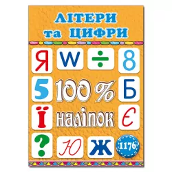 100% наліпок – Літери та цифри (Укр) Глорія (9786175369371) (440189)
