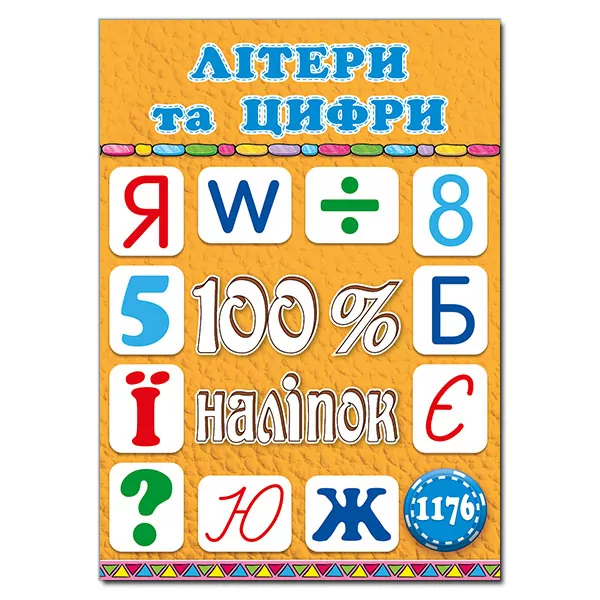 100% наліпок – Літери та цифри (Укр) Глорія (9786175369371) (440189)